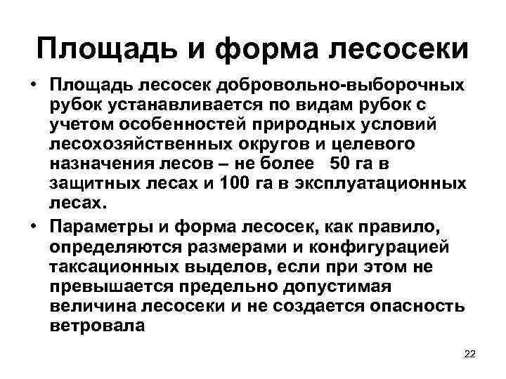Площадь и форма лесосеки • Площадь лесосек добровольно-выборочных  рубок устанавливается по видам рубок