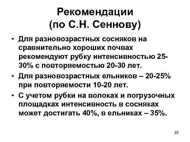   Рекомендации   (по С. Н. Сеннову) • Для разновозрастных сосняков на
