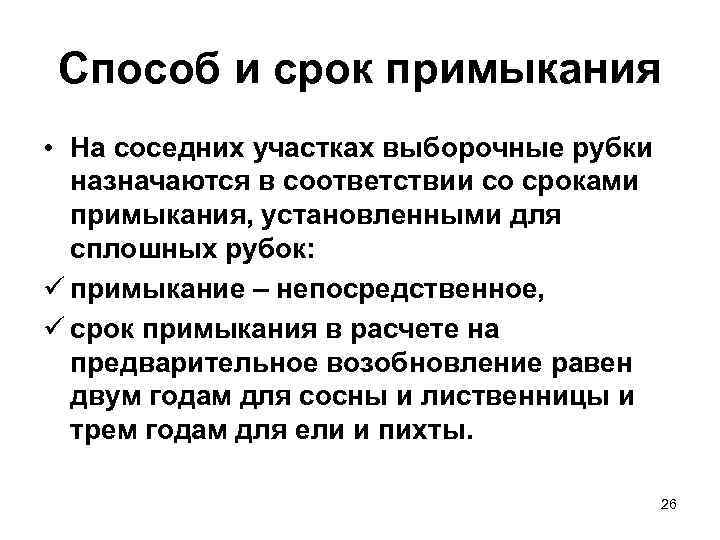 Способ и срок примыкания • На соседних участках выборочные рубки  назначаются в соответствии
