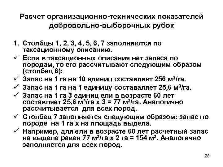  Расчет организационно-технических показателей   добровольно-выборочных рубок 1. Столбцы 1, 2, 3, 4,