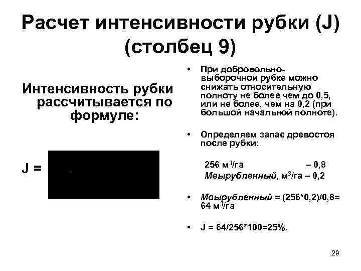 Расчет интенсивности рубки (J)  (столбец 9)    •  При добровольно-