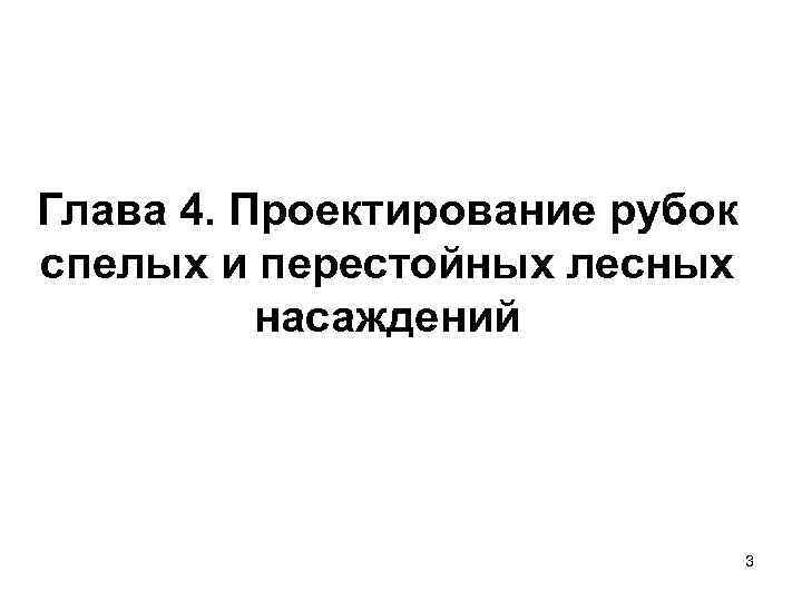 Глава 4. Проектирование рубок спелых и перестойных лесных  насаждений    