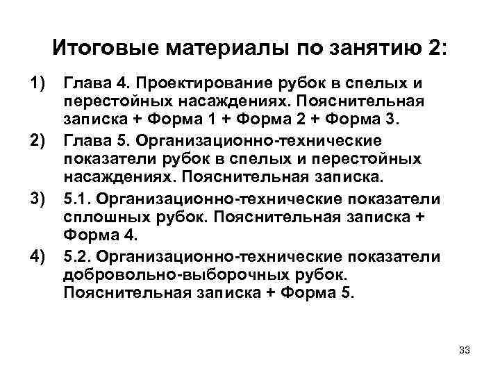  Итоговые материалы по занятию 2: 1)  Глава 4. Проектирование рубок в спелых
