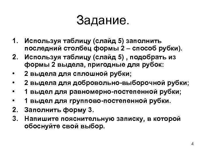     Задание. 1. Используя таблицу (слайд 5) заполнить  последний столбец