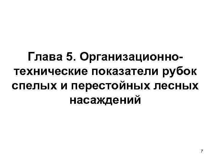  Глава 5. Организационно- технические показатели рубок спелых и перестойных лесных   насаждений