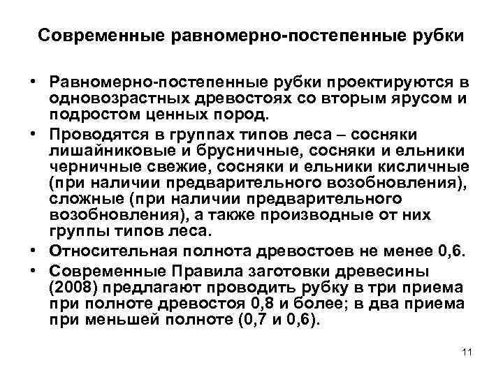 Современные равномерно-постепенные рубки  • Равномерно-постепенные рубки проектируются в  одновозрастных древостоях со вторым