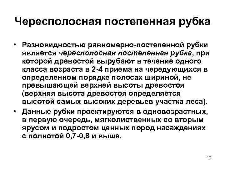 Чересполосная постепенная рубка • Разновидностью равномерно-постепенной рубки  является чересполосная постепенная рубка, при 