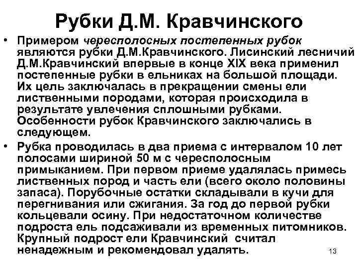   Рубки Д. М. Кравчинского • Примером чересполосных постепенных рубок  являются рубки