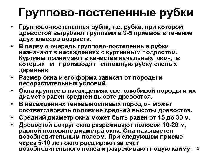  Группово-постепенные рубки • Группово-постепенная рубка, т. е. рубка, при которой  древостой вырубают