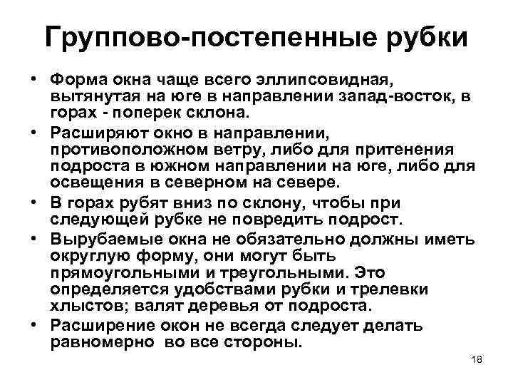  Группово-постепенные рубки • Форма окна чаще всего эллипсовидная,  вытянутая на юге в