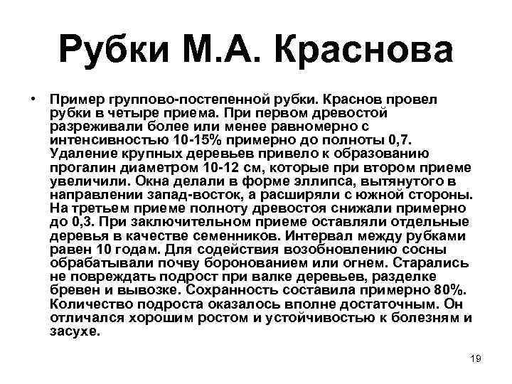   Рубки М. А. Краснова • Пример группово-постепенной рубки. Краснов провел  рубки