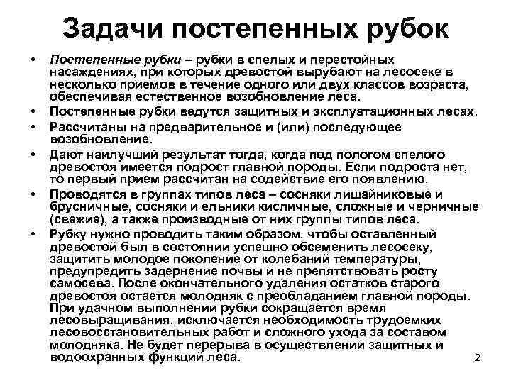  Задачи постепенных рубок •  Постепенные рубки – рубки в спелых и перестойных