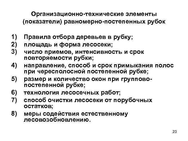   Организационно-технические элементы (показатели) равномерно-постепенных рубок 1)  Правила отбора деревьев в рубку;