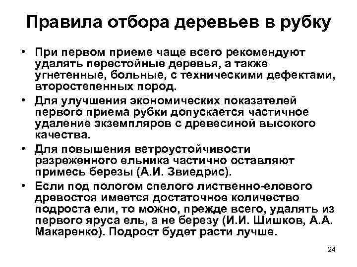 Правящий отбор. Правила отбора деревьев для рубки. Равномерно-постепенные рубки. Чересполосные постепенные рубки. Чересполосные рубки в защитных лесах.