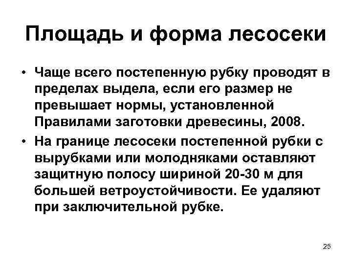 Площадь и форма лесосеки • Чаще всего постепенную рубку проводят в  пределах выдела,