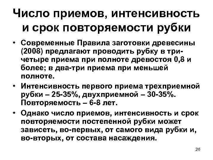 Число приемов, интенсивность и срок повторяемости рубки • Современные Правила заготовки древесины  (2008)