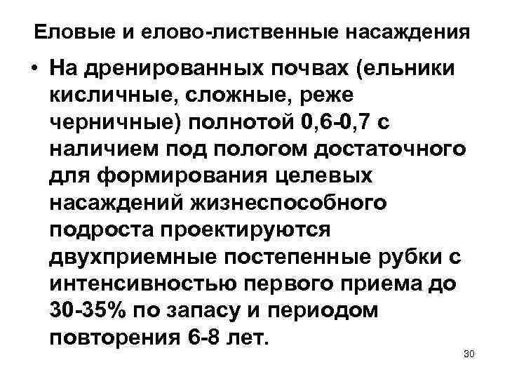 Еловые и елово-лиственные насаждения • На дренированных почвах (ельники  кисличные, сложные, реже 