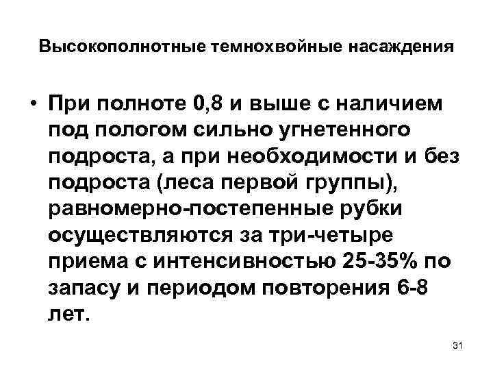 Высокополнотные темнохвойные насаждения  • При полноте 0, 8 и выше с наличием 