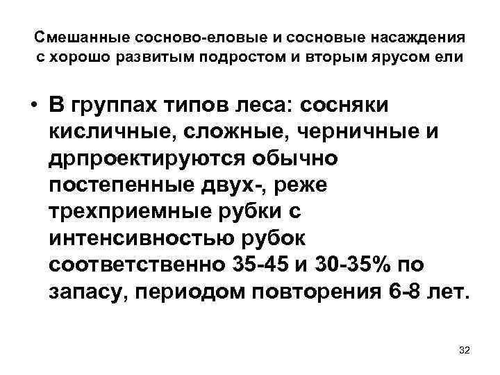 Смешанные сосново-еловые и сосновые насаждения с хорошо развитым подростом и вторым ярусом ели 
