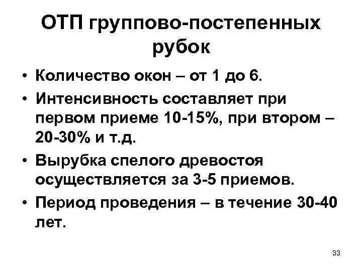  ОТП группово-постепенных   рубок • Количество окон – от 1 до 6.