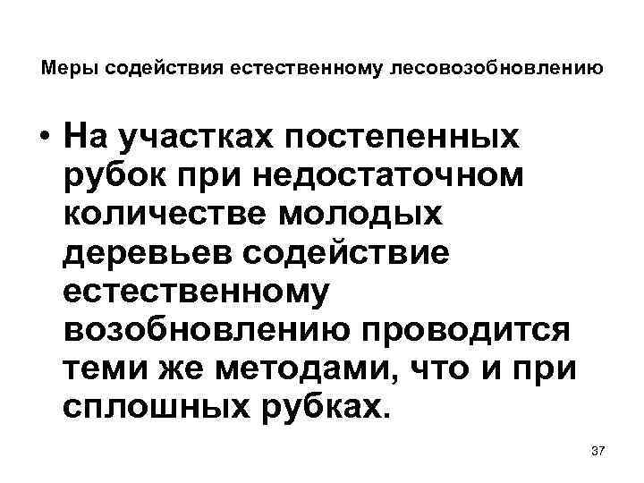 Меры содействия естественному лесовозобновлению  • На участках постепенных  рубок при недостаточном 