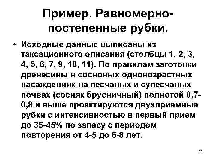   Пример. Равномерно-   постепенные рубки.  • Исходные данные выписаны из