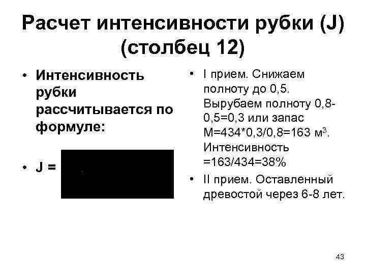 Расчет интенсивности рубки (J)   (столбец 12) • Интенсивность  • I прием.