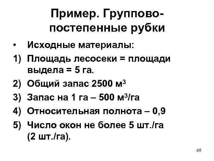   Пример. Группово-  постепенные рубки • Исходные материалы: 1) Площадь лесосеки =