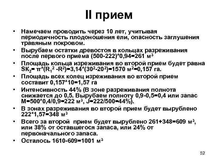      II прием • Намечаем проводить через 10 лет, учитывая