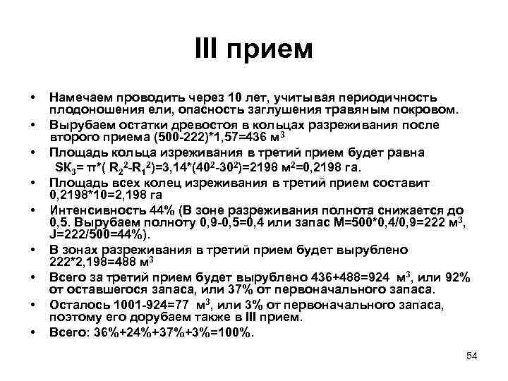      III прием •  Намечаем проводить через 10 лет,