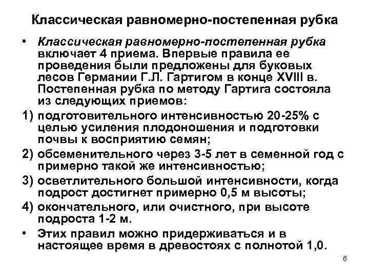  Классическая равномерно-постепенная рубка • Классическая равномерно-постепенная рубка  включает 4 приема. Впервые правила