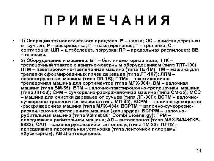   ПРИМЕЧАНИЯ •  1) Операции технологического процесса: В – валка; ОС –