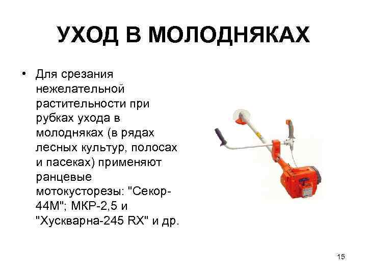  УХОД В МОЛОДНЯКАХ • Для срезания  нежелательной  растительности при  рубках