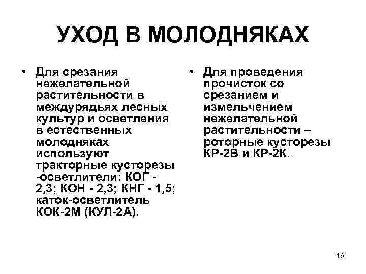  УХОД В МОЛОДНЯКАХ • Для срезания   • Для проведения  нежелательной