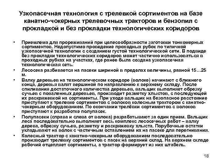   Узкопасечная технология с трелевкой сортиментов на базе канатно чокерных трелевочных тракторов и