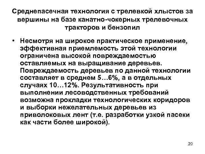 Среднепасечная технология с трелевкой хлыстов за вершины на базе канатно чокерных трелевочных  