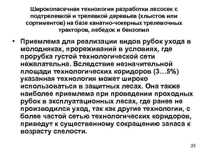  Широкопасечная технология разработки лесосек с подтрелевкой и трелевкой деревьев (хлыстов или 
