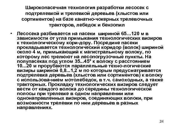  Широкопасечная технология разработки лесосек с подтрелевкой и трелевкой деревьев (хлыстов или сортиментов) на