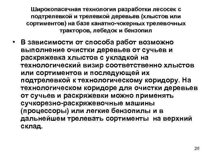   Широкопасечная технология разработки лесосек с подтрелевкой и трелевкой деревьев (хлыстов или 