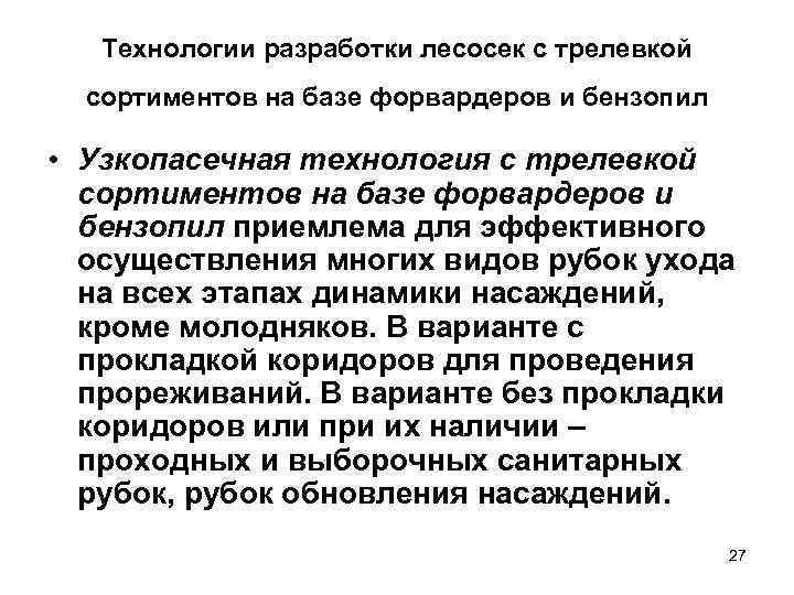   Технологии разработки лесосек c трелевкой  сортиментов на базе форвардеров и бензопил
