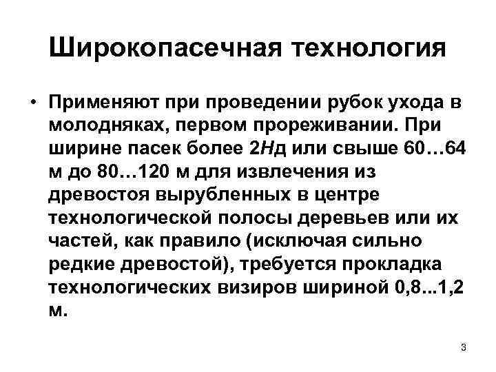  Широкопасечная технология • Применяют при проведении рубок ухода в  молодняках, первом прореживании.