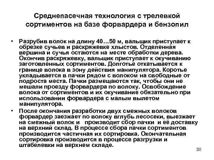  Среднепасечная технология с трелевкой сортиментов на базе форвардера и бензопил  • Разрубив