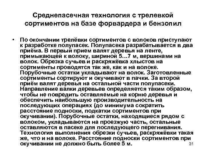  Среднепасечная технология с трелевкой сортиментов на базе форвардера и бензопил  • По