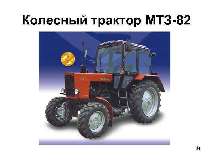 Колесный трактор МТЗ 82      34 