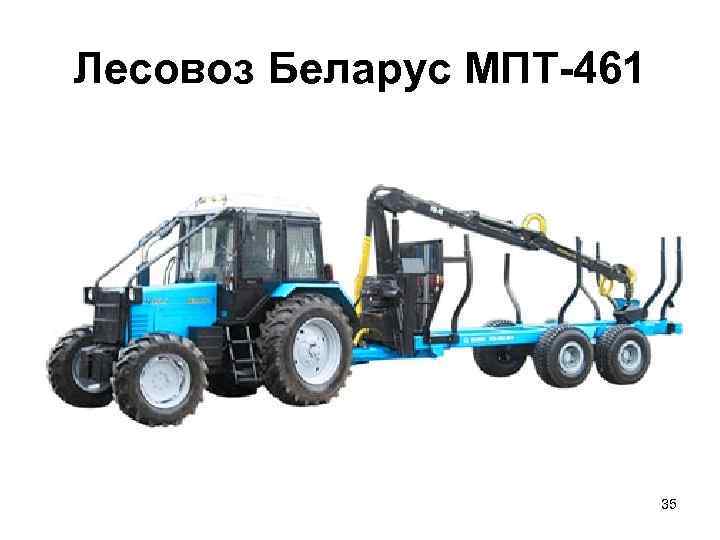 Лесовоз Беларус МПТ 461      35 