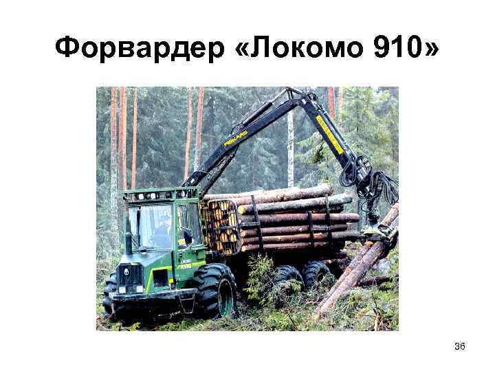 Форвардер «Локомо 910»      36 