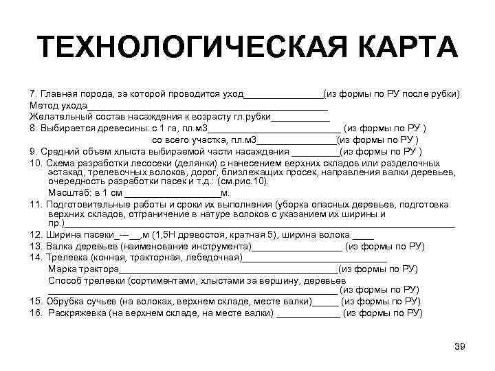 Технологическая карта на проведение рубок ухода за лесом