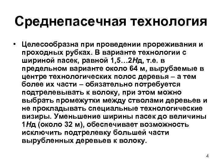 Среднепасечная технология • Целесообразна при проведении прореживания и  проходных рубках. В варианте технологии