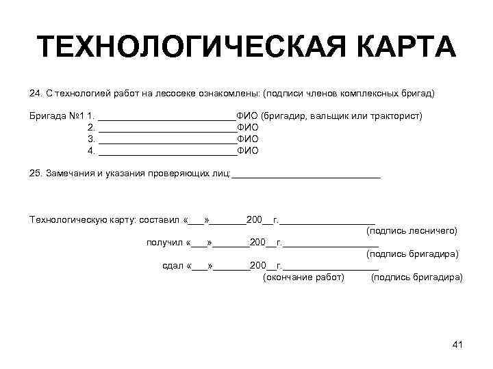  ТЕХНОЛОГИЧЕСКАЯ КАРТА 24. С технологией работ на лесосеке ознакомлены: (подписи членов комплексных бригад)