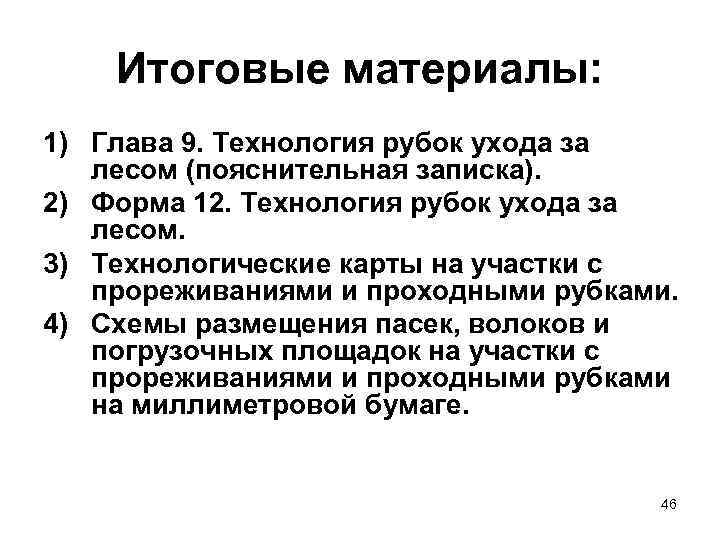   Итоговые материалы: 1) Глава 9. Технология рубок ухода за  лесом (пояснительная